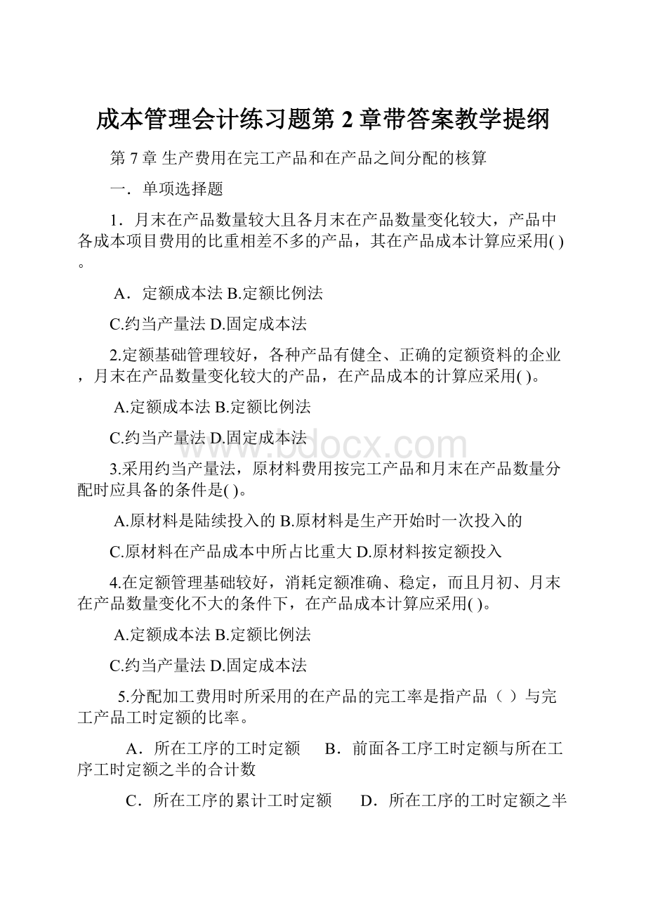 成本管理会计练习题第2章带答案教学提纲.docx_第1页