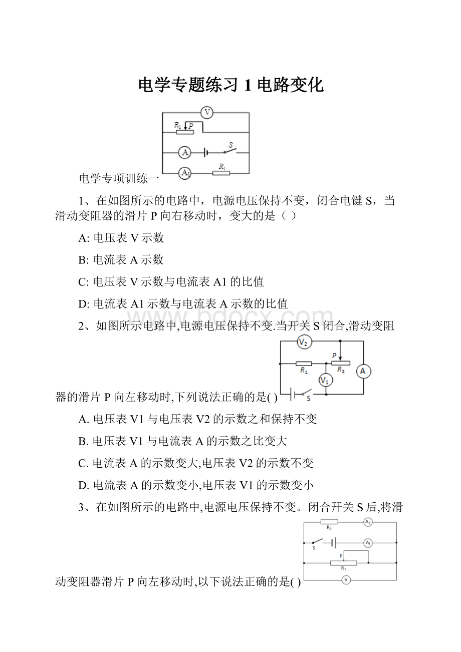 电学专题练习1电路变化.docx_第1页