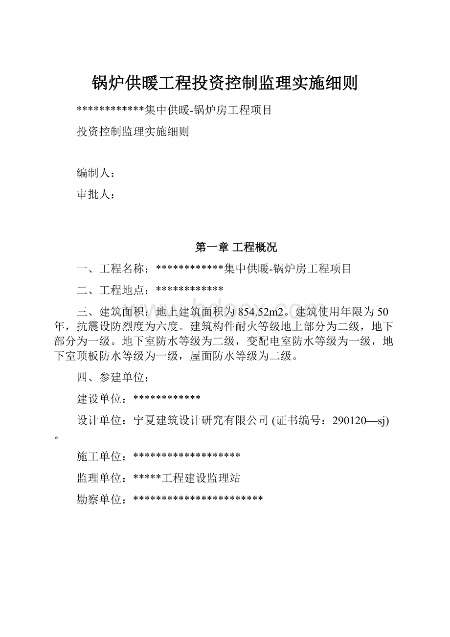 锅炉供暖工程投资控制监理实施细则.docx_第1页