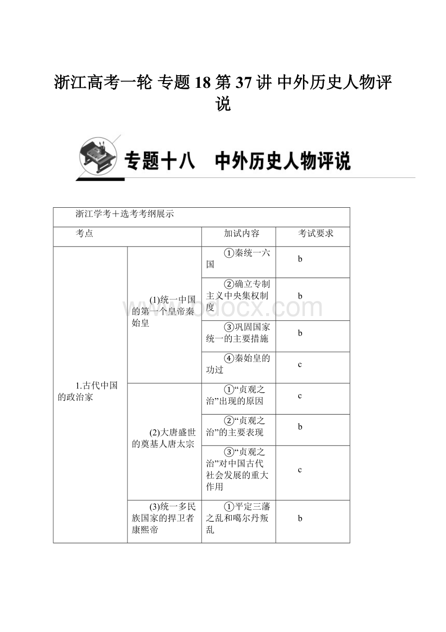 浙江高考一轮 专题18 第37讲 中外历史人物评说.docx