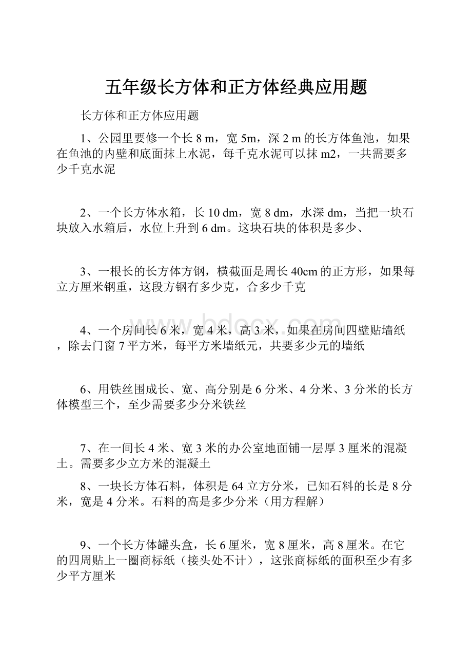 五年级长方体和正方体经典应用题.docx