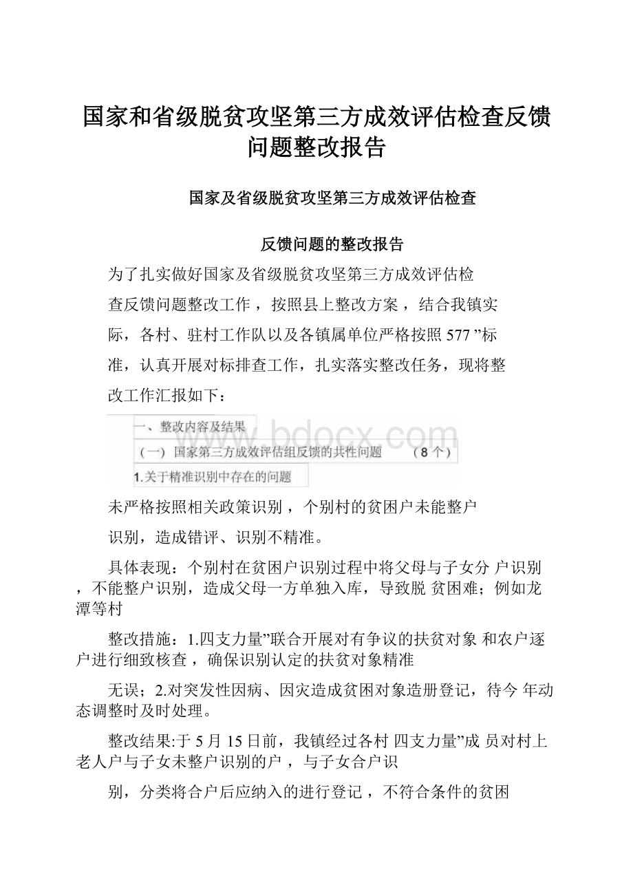 国家和省级脱贫攻坚第三方成效评估检查反馈问题整改报告.docx_第1页