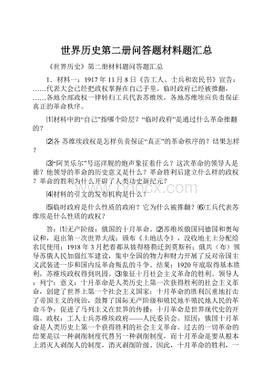 世界历史第二册问答题材料题汇总.docx