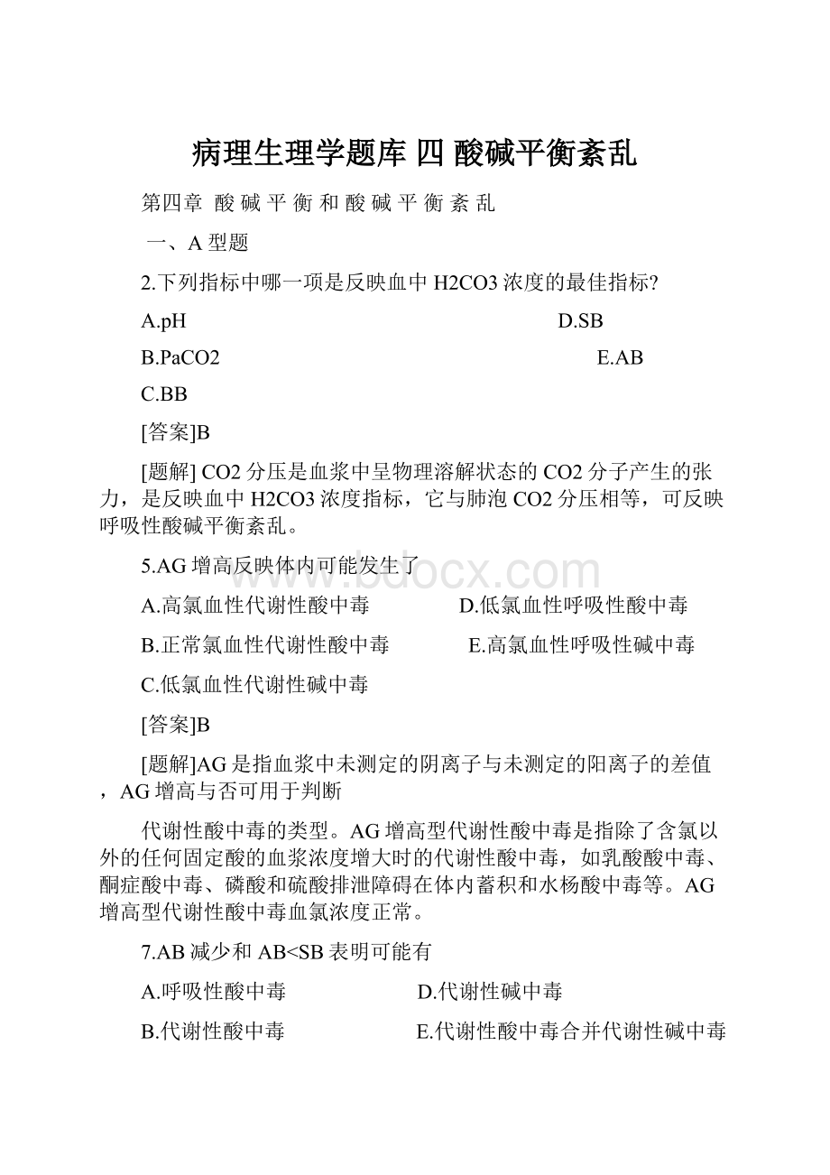 病理生理学题库四 酸碱平衡紊乱.docx