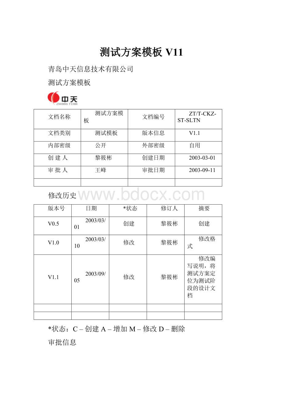 测试方案模板V11.docx