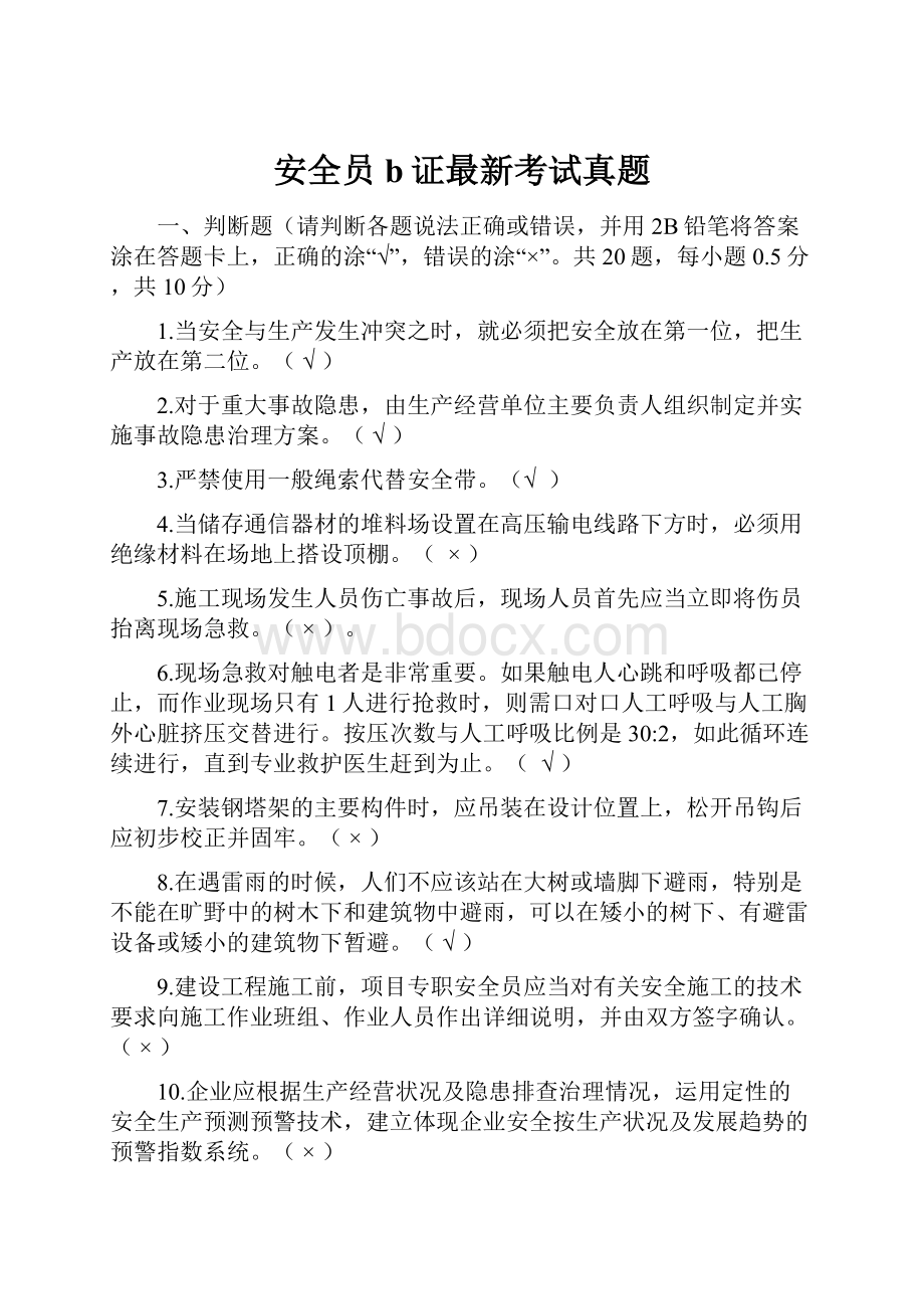 安全员b证最新考试真题.docx_第1页