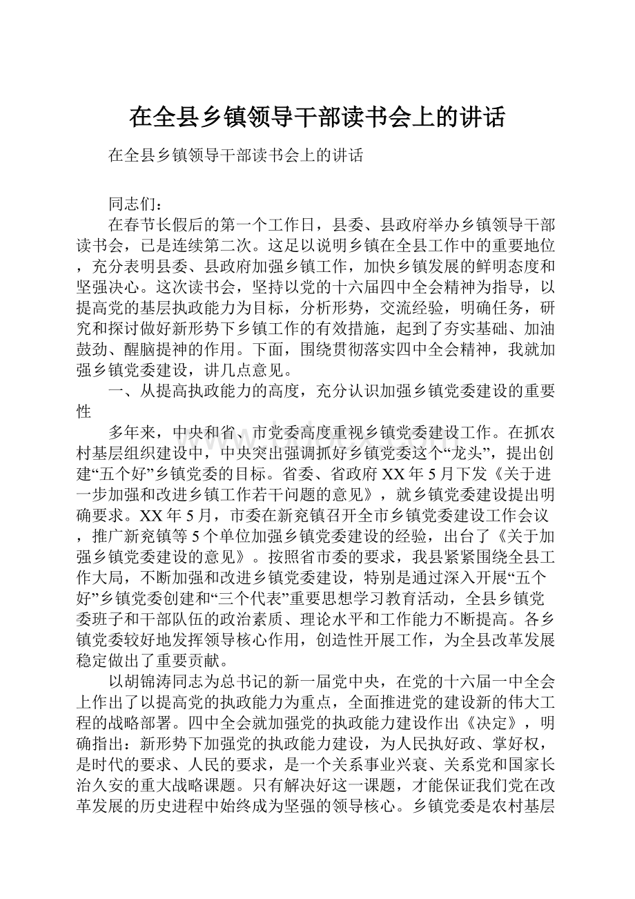 在全县乡镇领导干部读书会上的讲话.docx_第1页