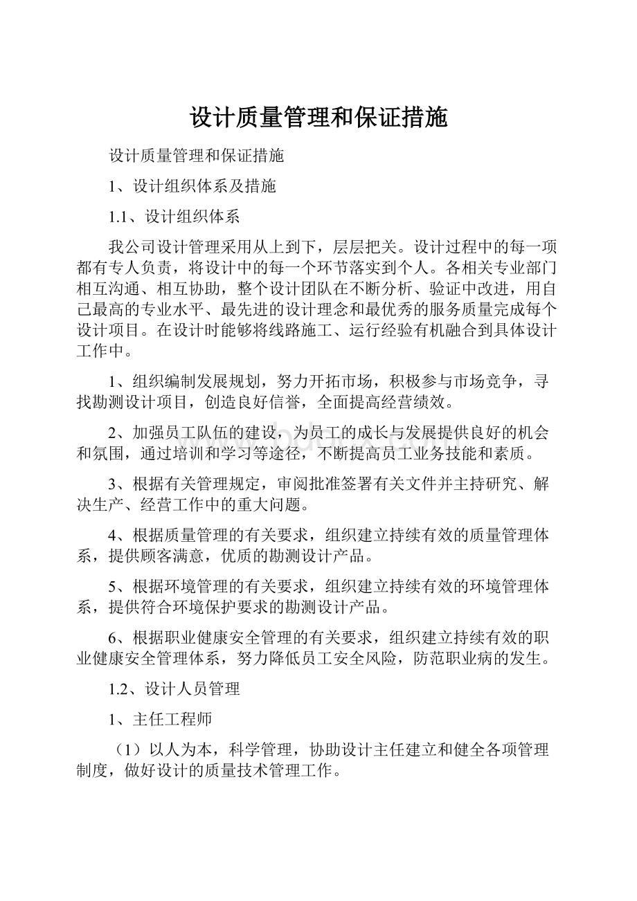 设计质量管理和保证措施.docx_第1页