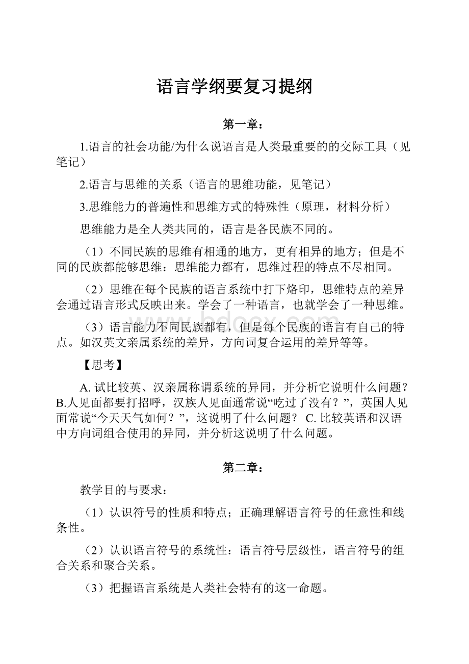 语言学纲要复习提纲.docx