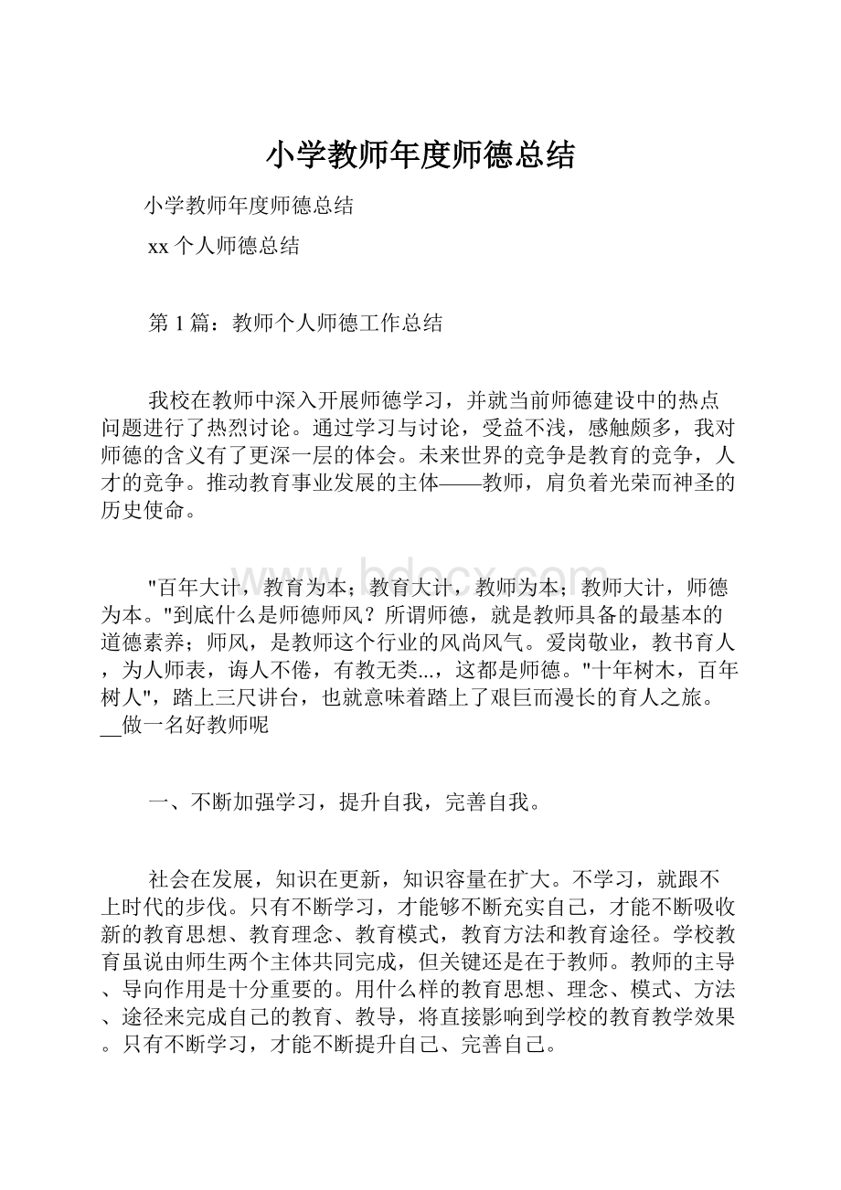 小学教师年度师德总结.docx_第1页