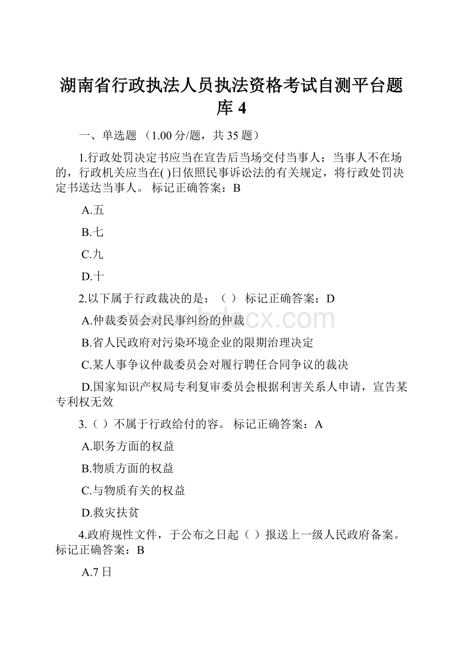 湖南省行政执法人员执法资格考试自测平台题库4.docx