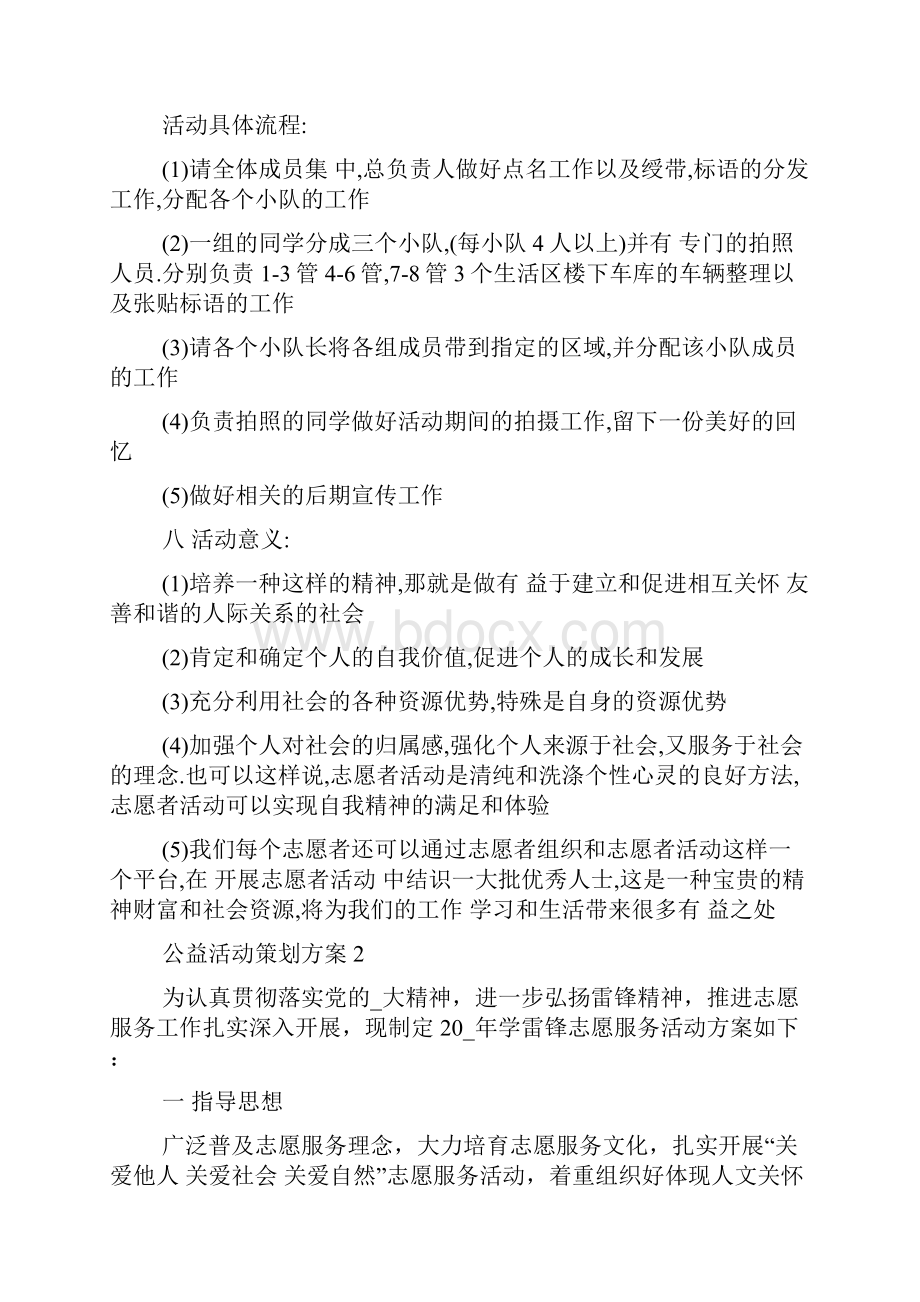 公益活动策划方案20XX度.docx_第2页