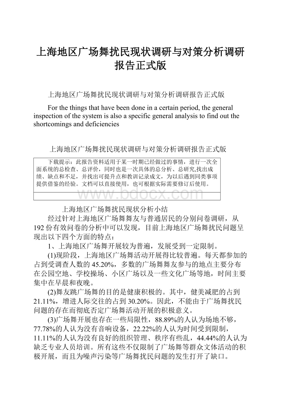 上海地区广场舞扰民现状调研与对策分析调研报告正式版.docx_第1页