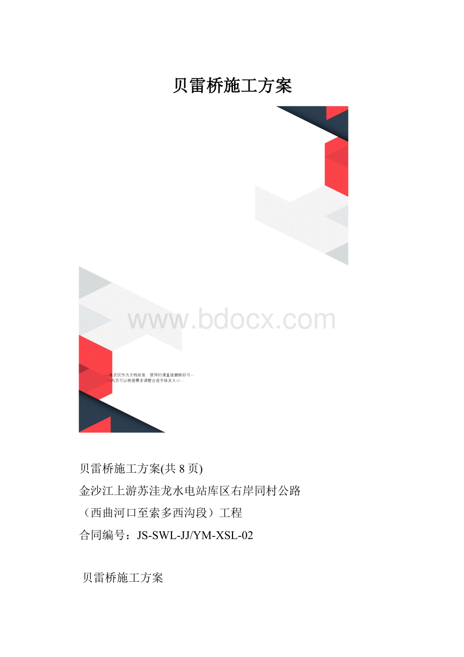 贝雷桥施工方案.docx