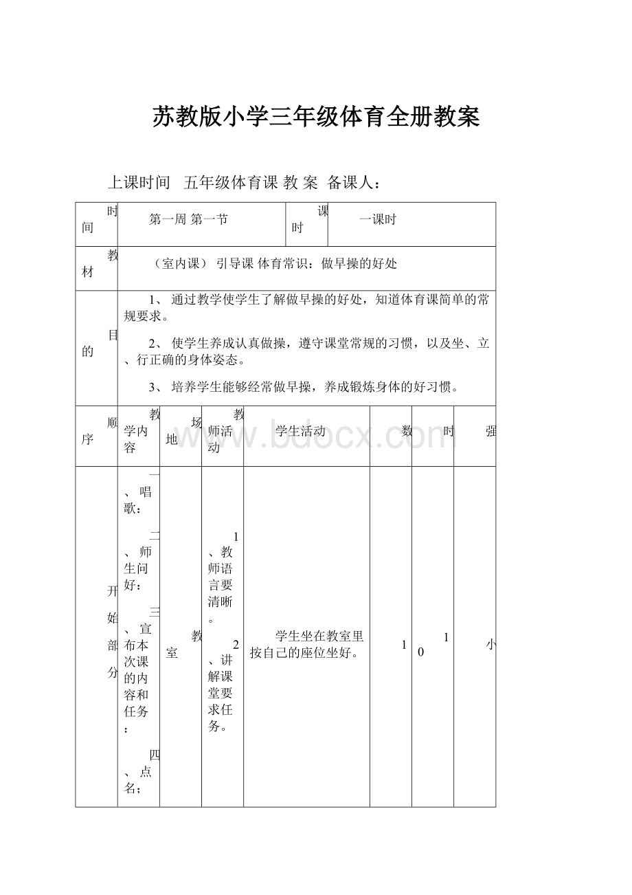 苏教版小学三年级体育全册教案.docx