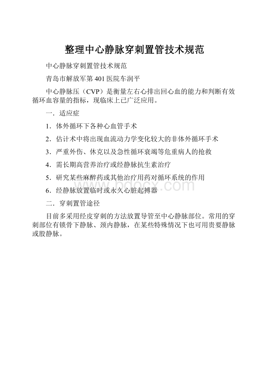 整理中心静脉穿刺置管技术规范.docx_第1页