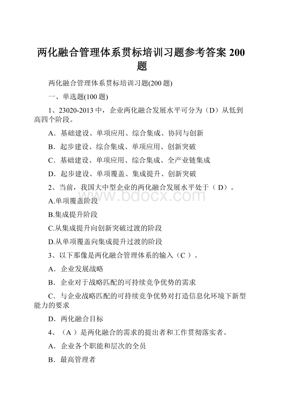 两化融合管理体系贯标培训习题参考答案200题.docx_第1页