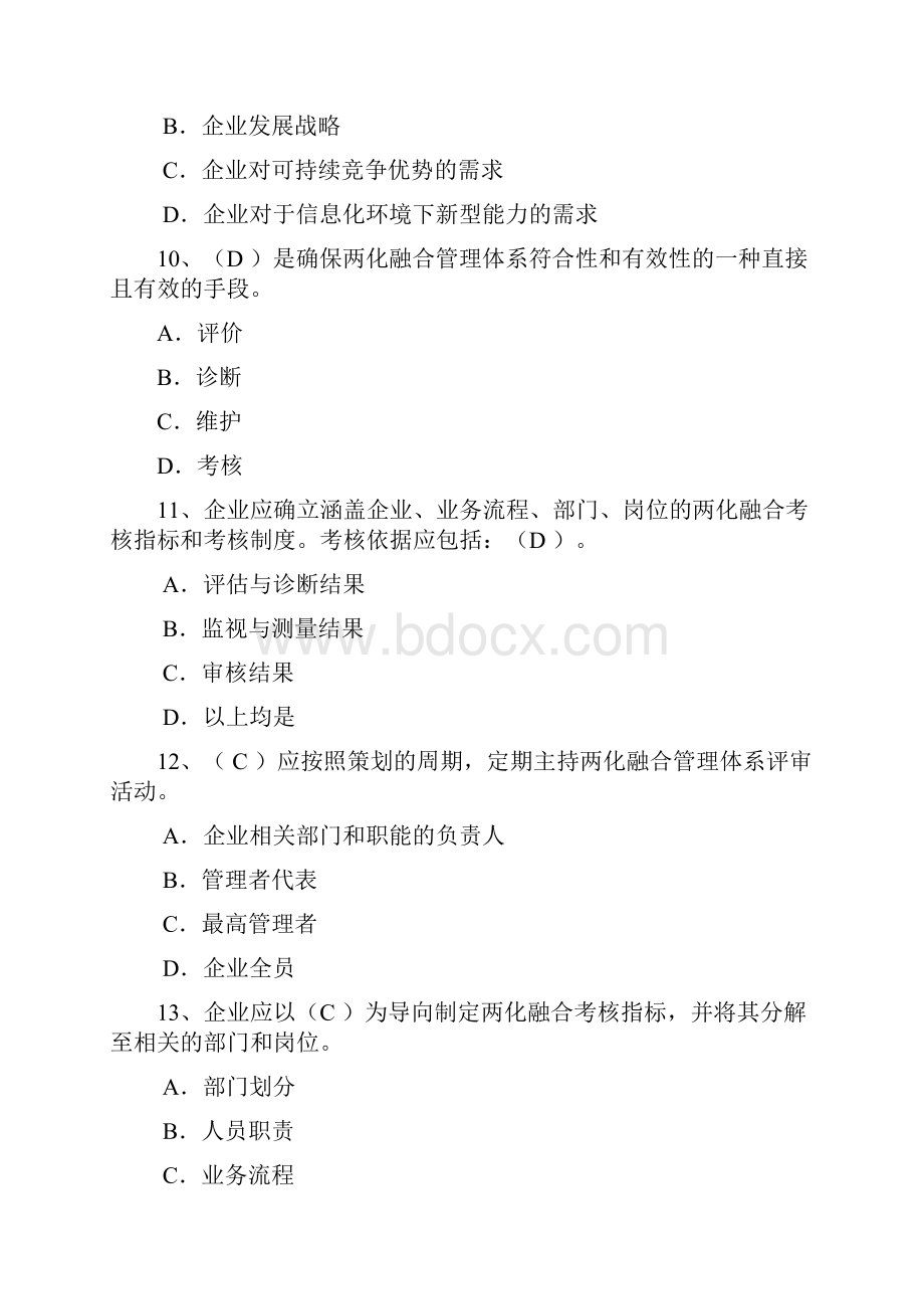 两化融合管理体系贯标培训习题参考答案200题.docx_第3页