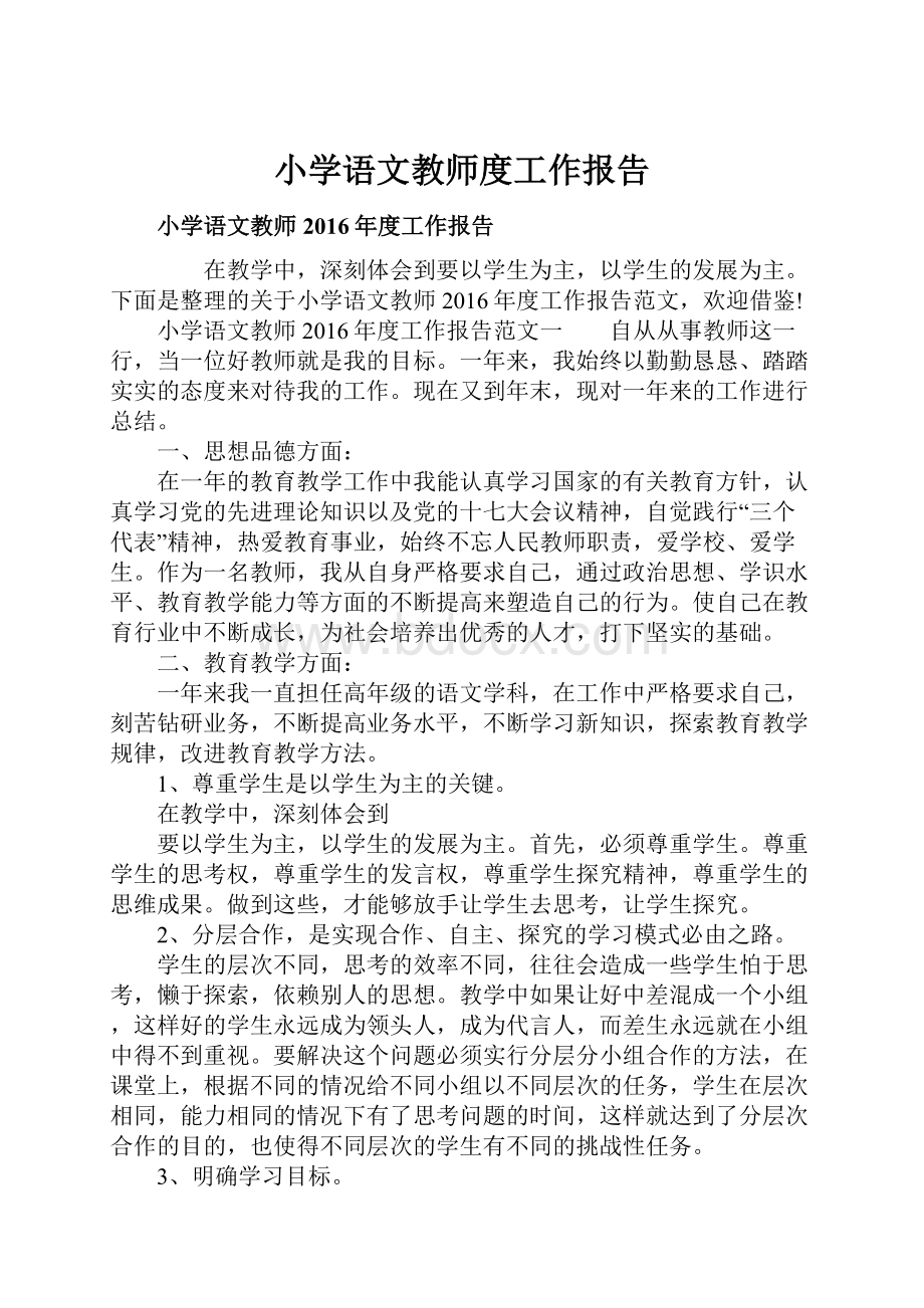 小学语文教师度工作报告.docx