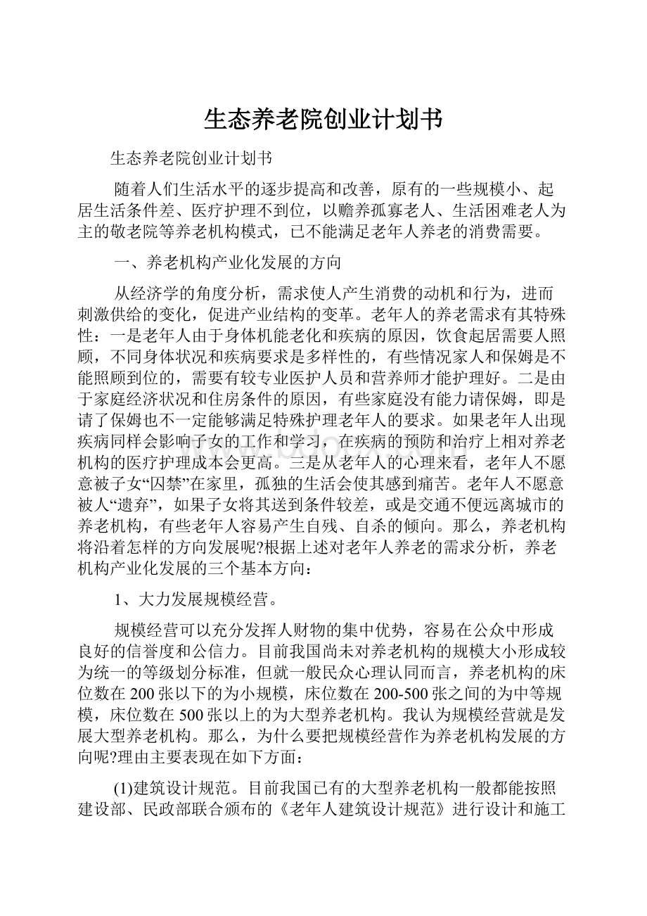 生态养老院创业计划书.docx