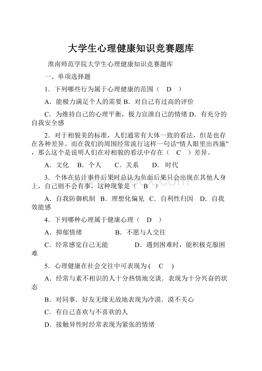 大学生心理健康知识竞赛题库.docx