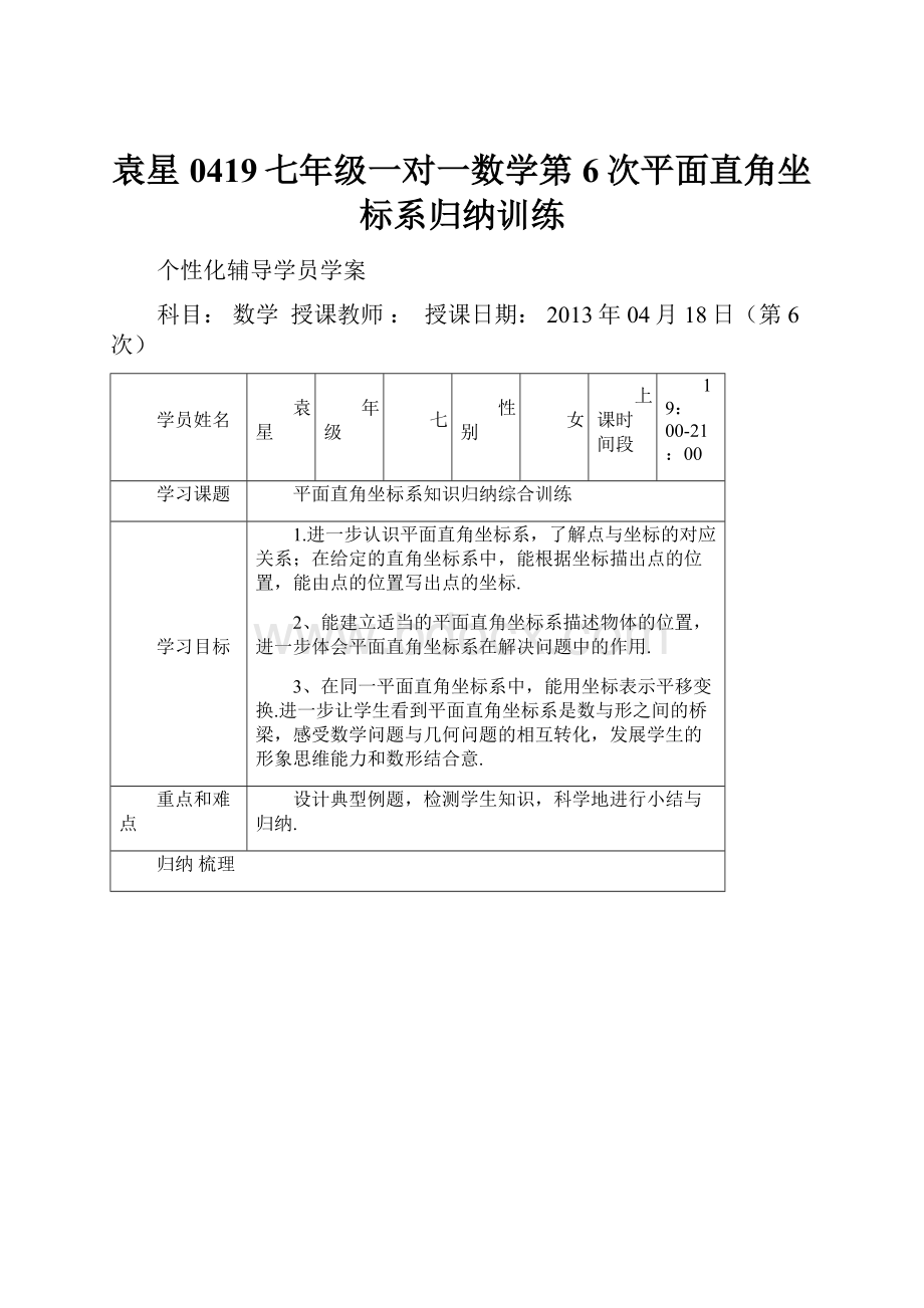 袁星0419七年级一对一数学第6次平面直角坐标系归纳训练.docx_第1页