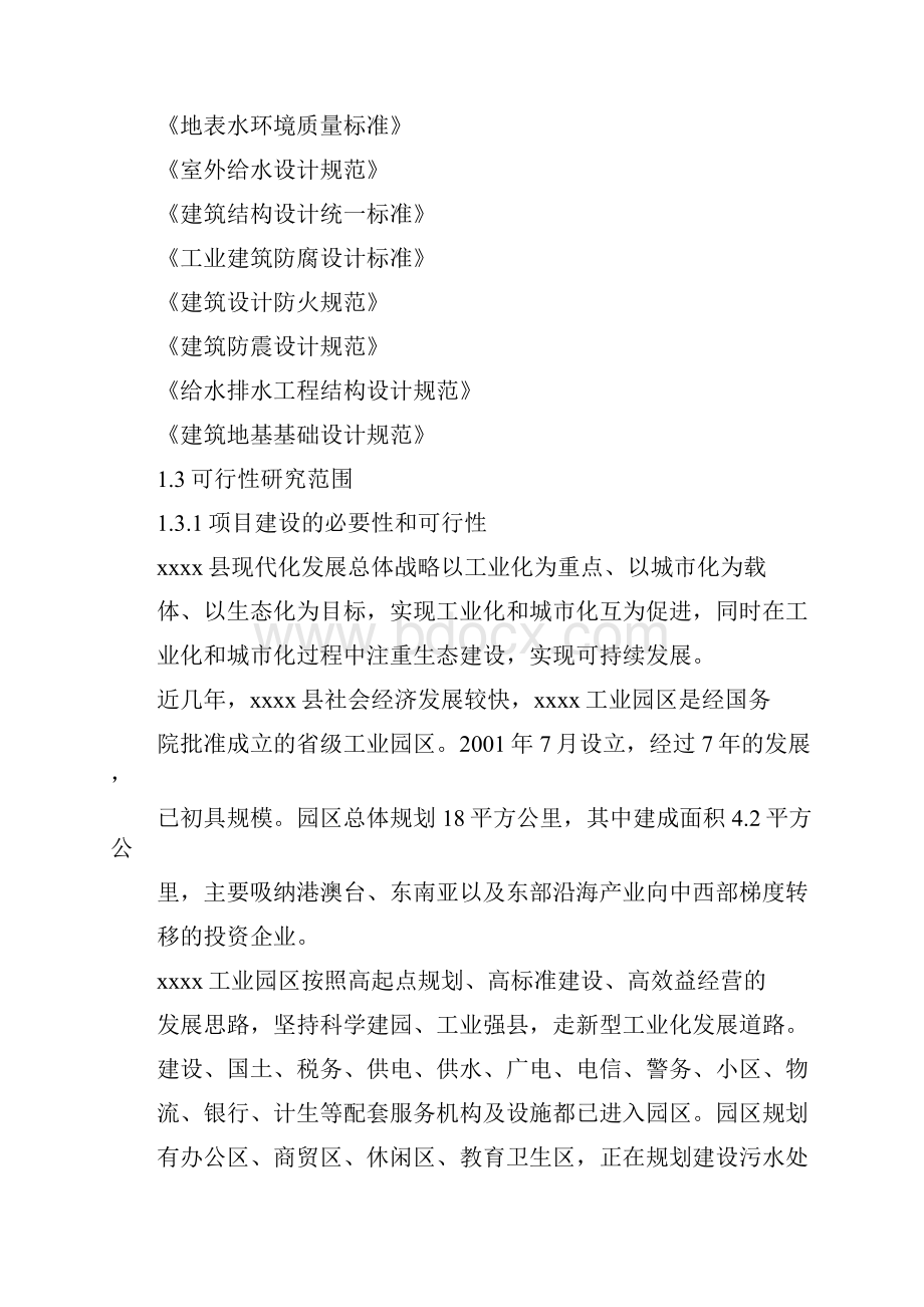 某地工业园区供水厂建设项目可行性研究报告.docx_第2页