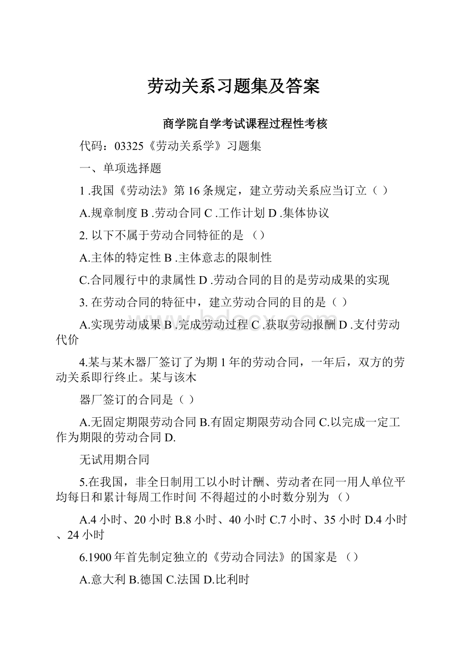 劳动关系习题集及答案.docx_第1页