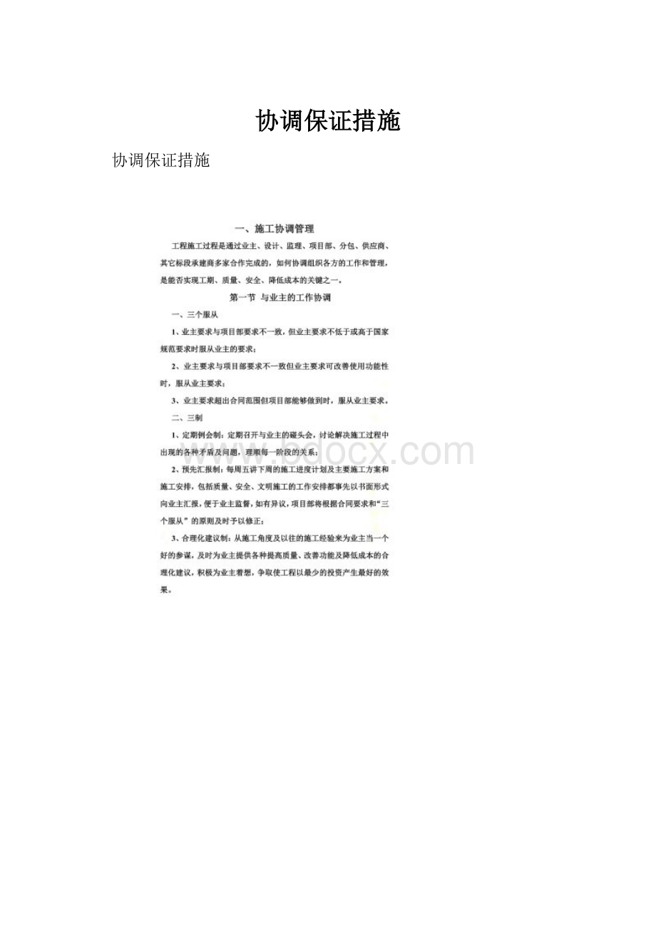 协调保证措施.docx_第1页