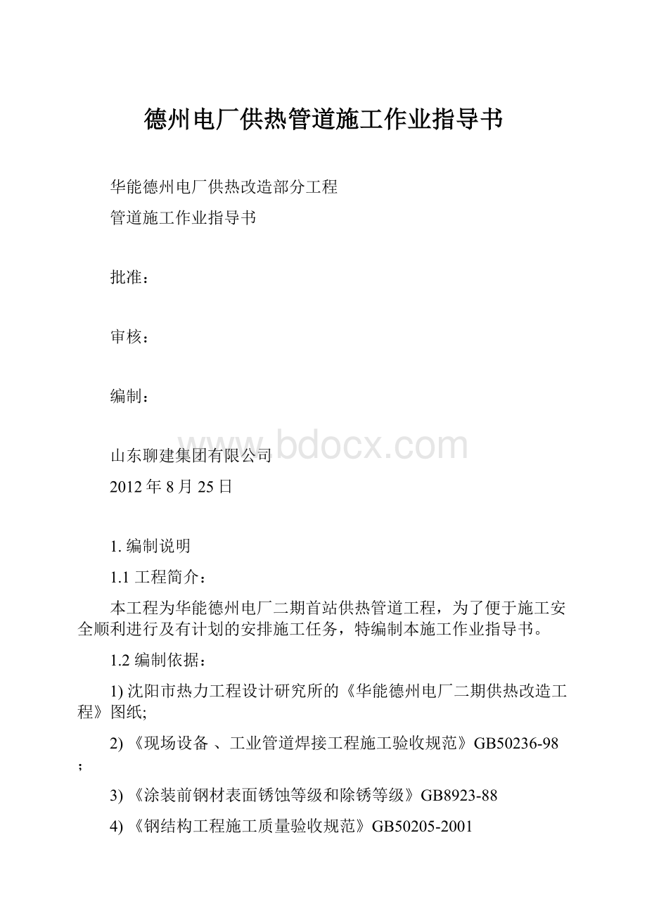 德州电厂供热管道施工作业指导书.docx