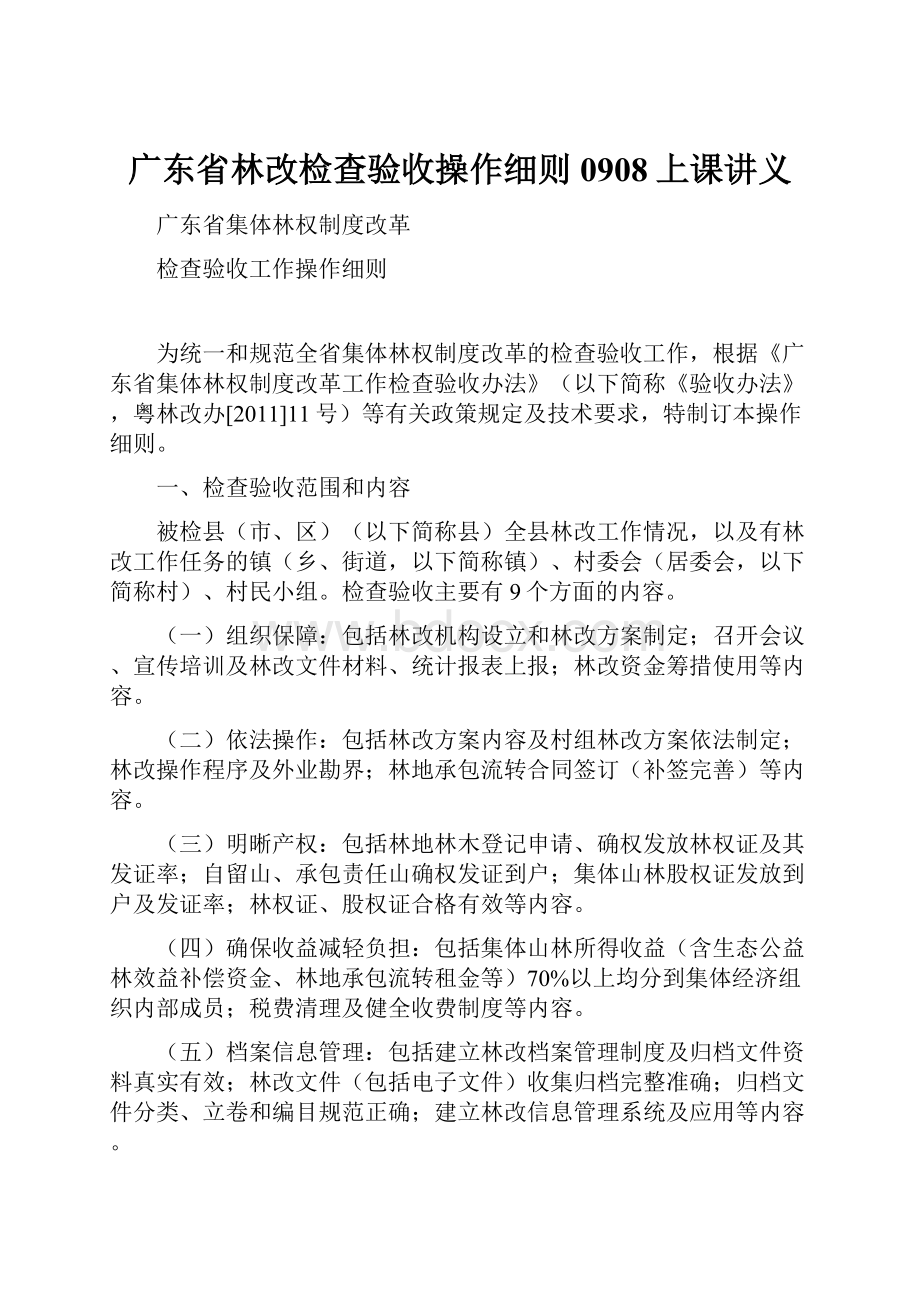 广东省林改检查验收操作细则0908上课讲义.docx_第1页