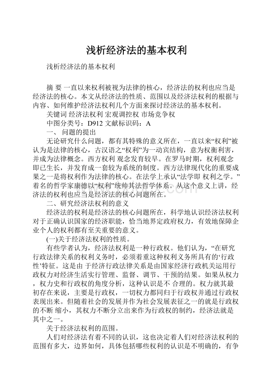 浅析经济法的基本权利.docx