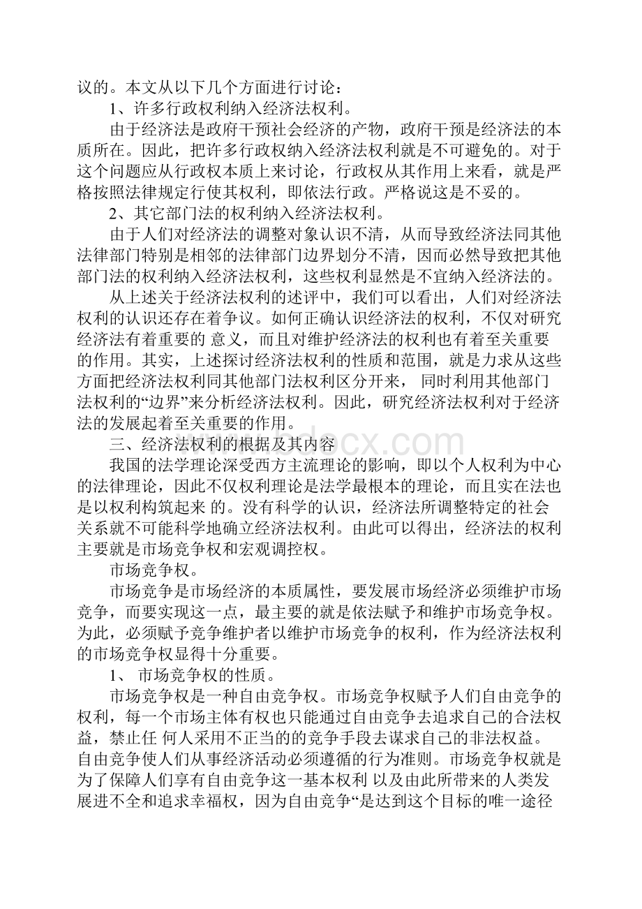 浅析经济法的基本权利.docx_第2页