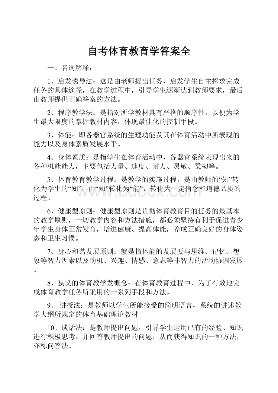 自考体育教育学答案全.docx_第1页