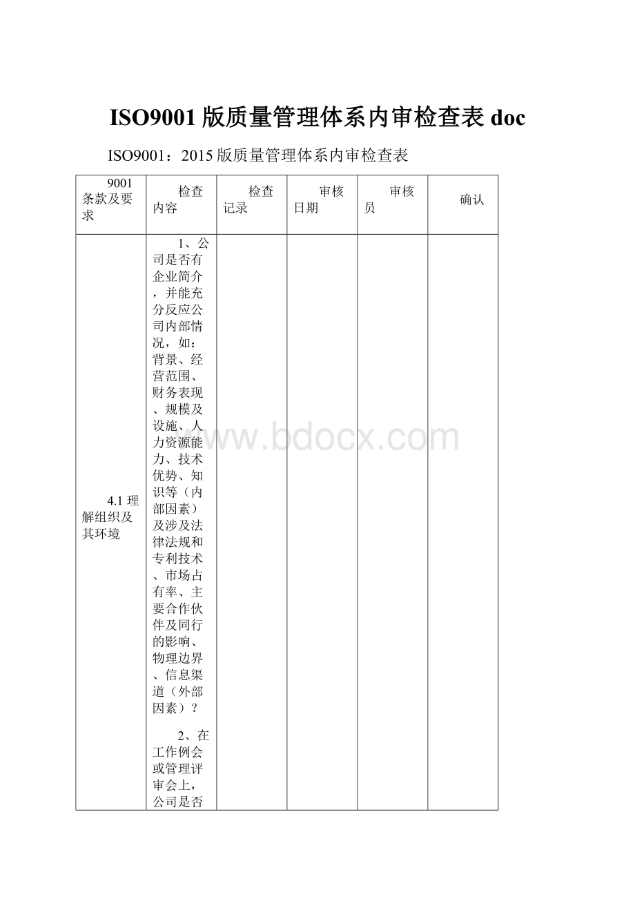 ISO9001版质量管理体系内审检查表doc.docx_第1页