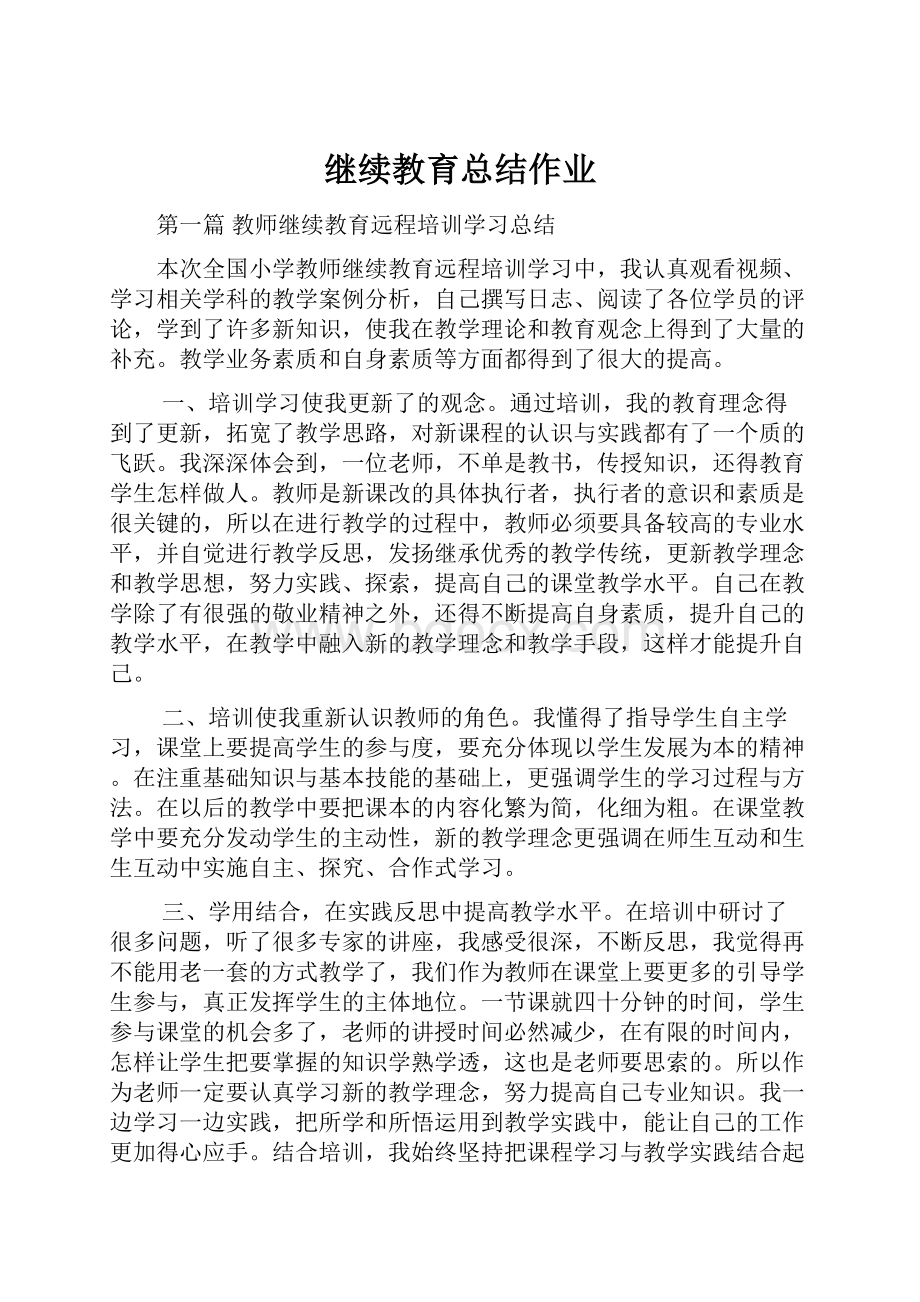 继续教育总结作业.docx_第1页