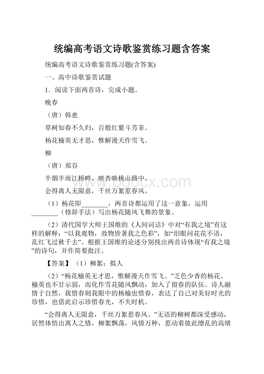 统编高考语文诗歌鉴赏练习题含答案.docx_第1页