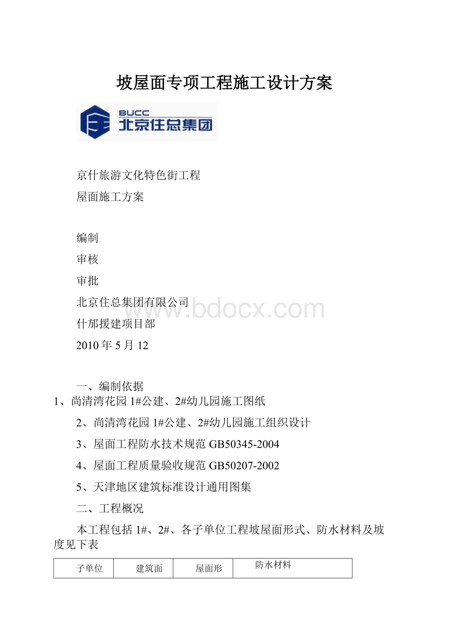 坡屋面专项工程施工设计方案.docx