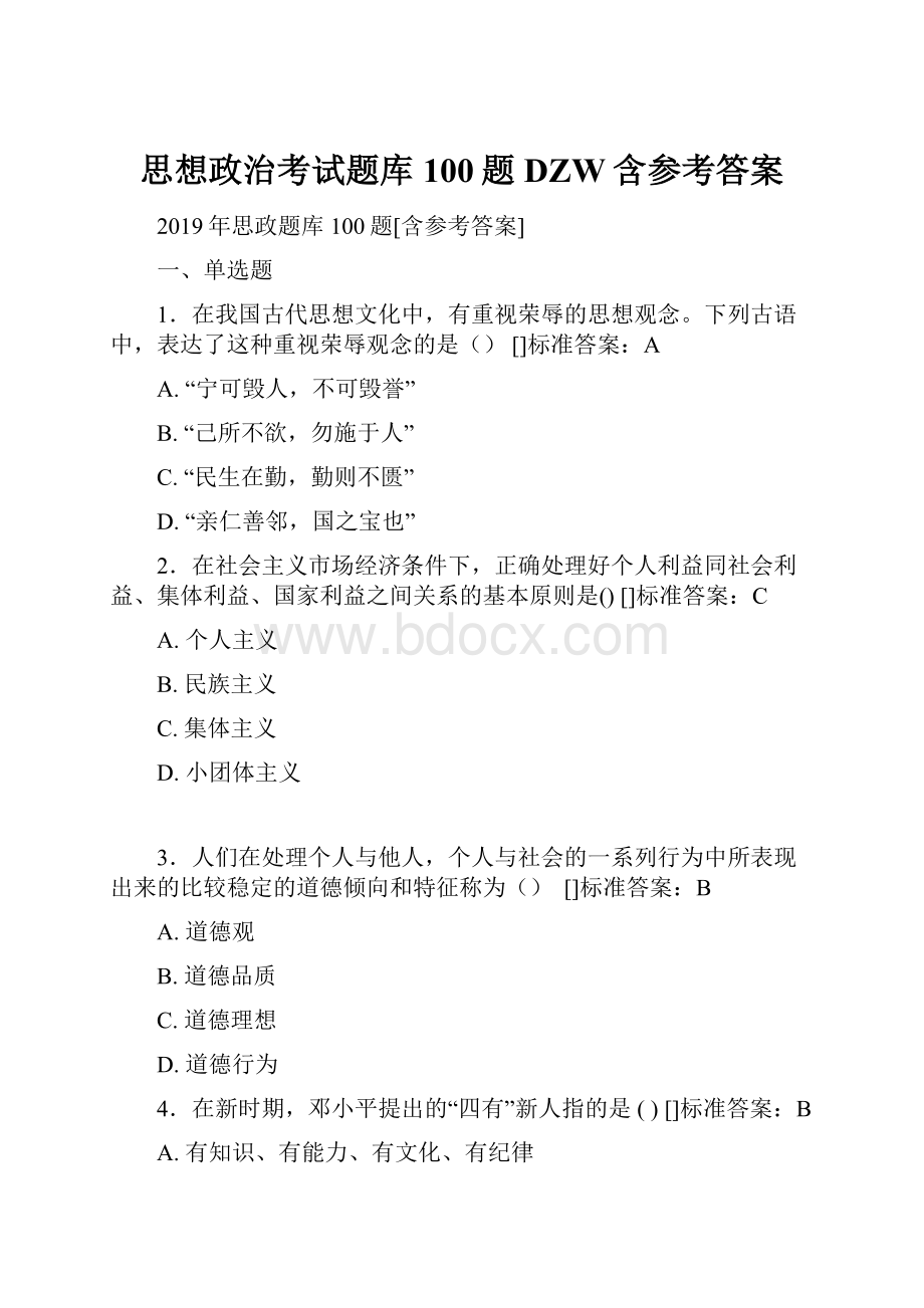 思想政治考试题库100题DZW含参考答案.docx_第1页