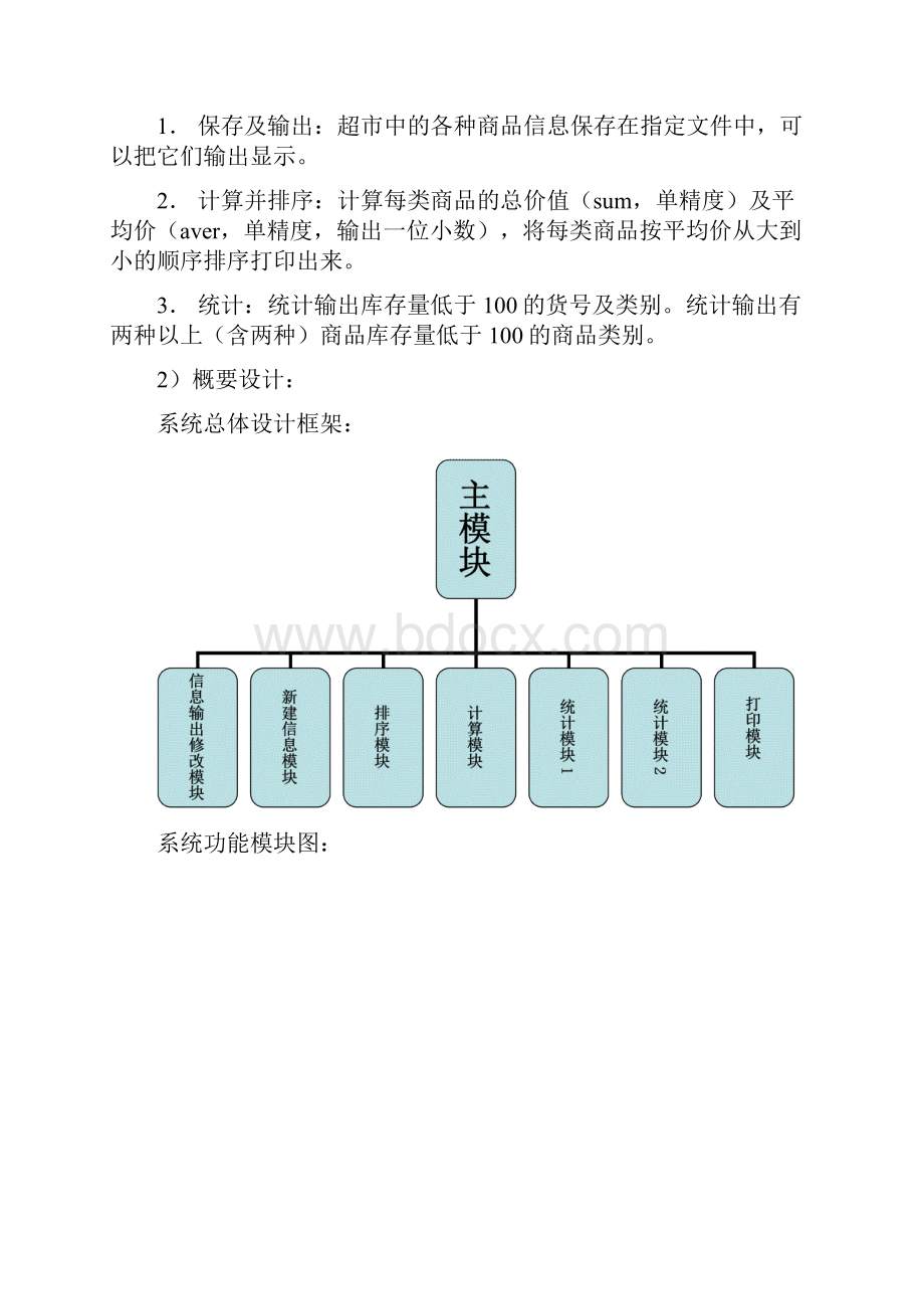 C语言程序设计超市管理系统.docx_第2页