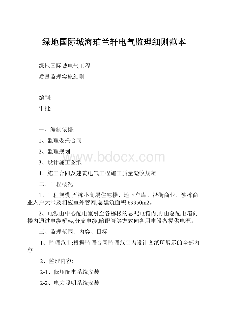 绿地国际城海珀兰轩电气监理细则范本.docx_第1页