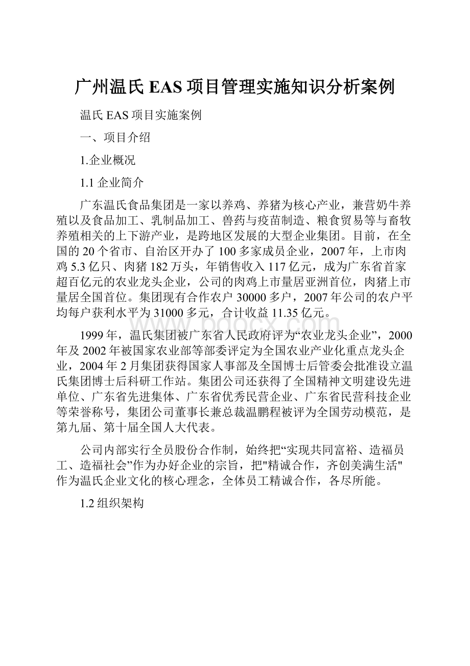 广州温氏EAS项目管理实施知识分析案例.docx