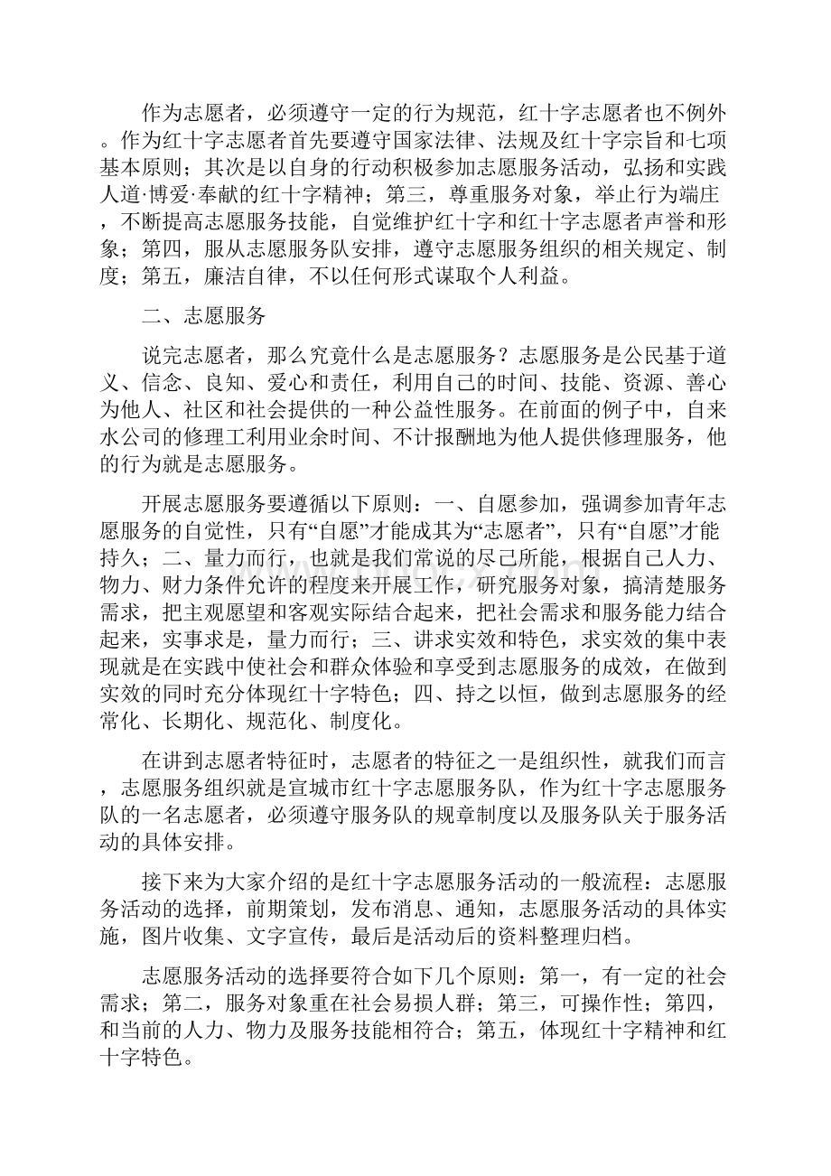 红十字志愿者培训讲义精选.docx_第2页