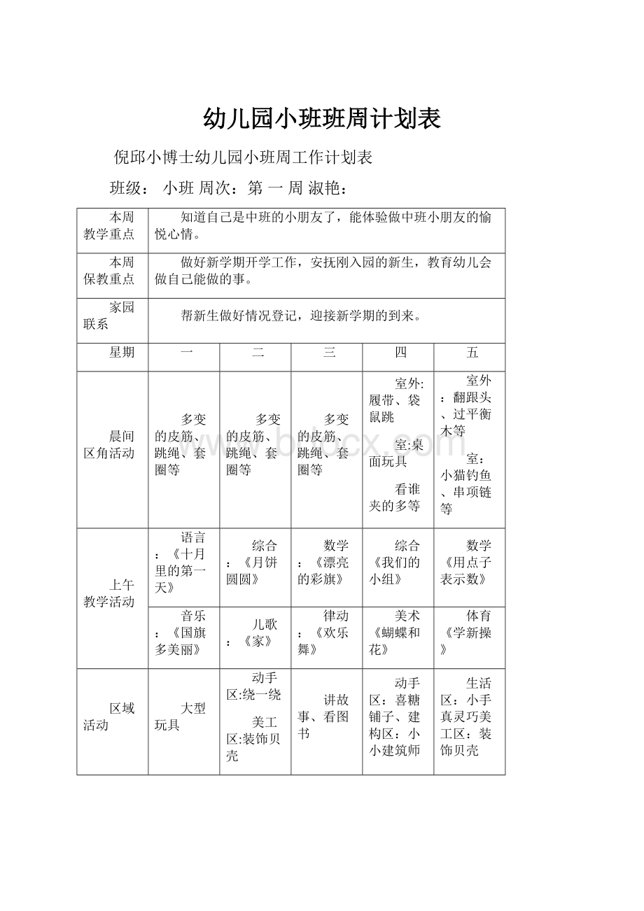 幼儿园小班班周计划表.docx_第1页