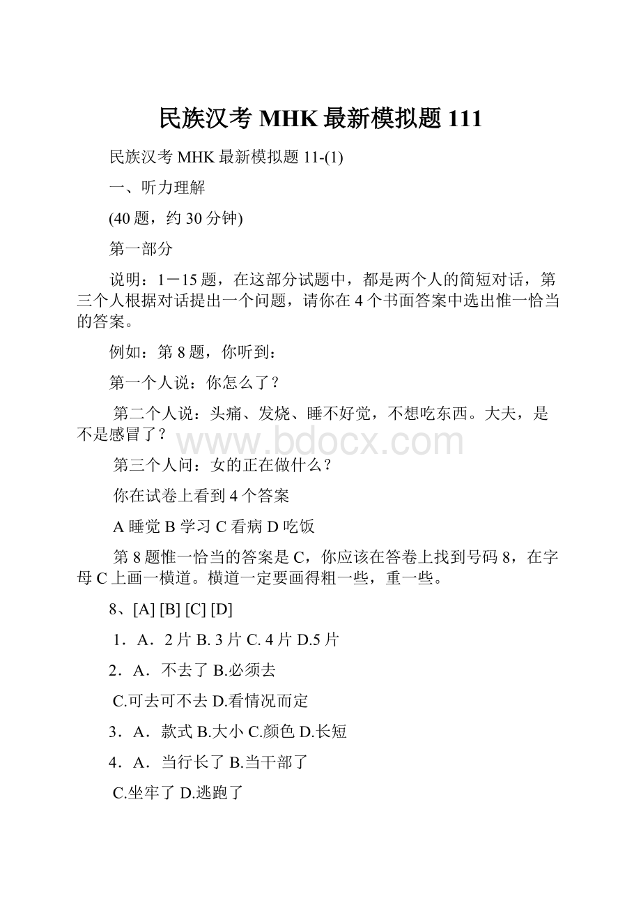 民族汉考MHK最新模拟题111.docx_第1页