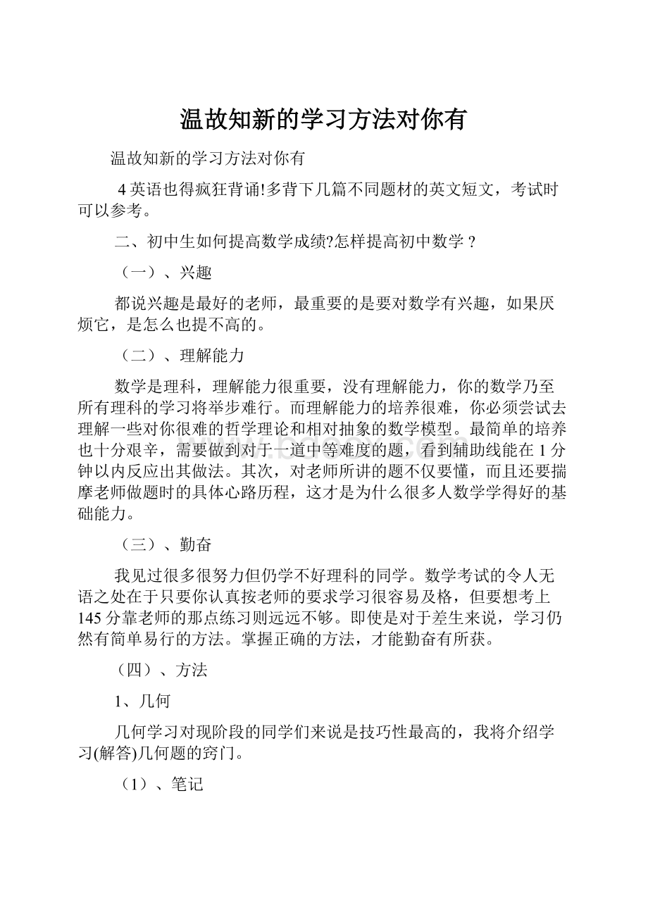 温故知新的学习方法对你有.docx