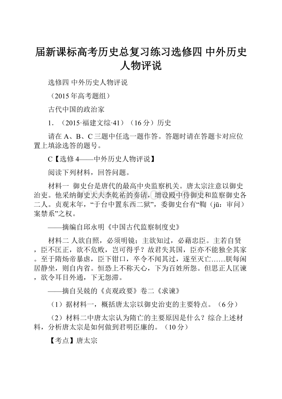 届新课标高考历史总复习练习选修四 中外历史人物评说.docx_第1页