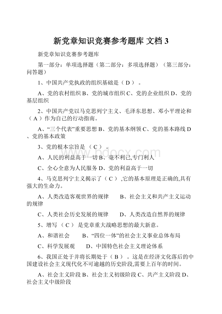 新党章知识竞赛参考题库 文档 3.docx_第1页