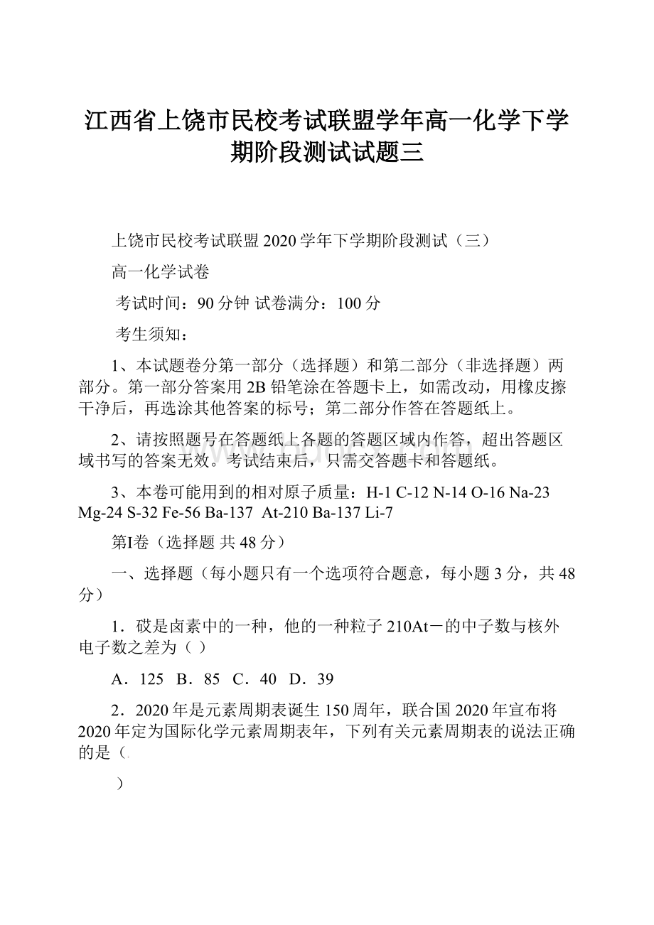 江西省上饶市民校考试联盟学年高一化学下学期阶段测试试题三.docx_第1页