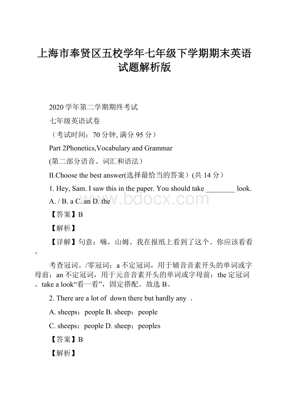 上海市奉贤区五校学年七年级下学期期末英语试题解析版.docx